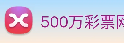500万彩票网 Logo